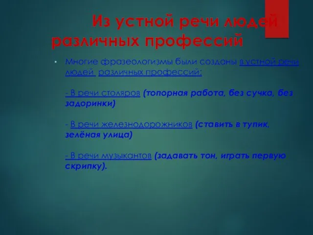 Из устной речи людей различных профессий Многие фразеологизмы были созданы в устной речи