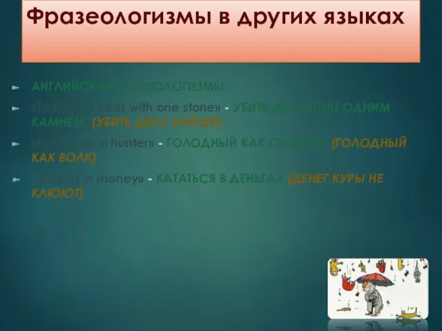 Фразеологизмы в других языках АНГЛИЙСКИЕ ФРАЗЕОЛОГИЗМЫ: «To kill two birds with one stone»