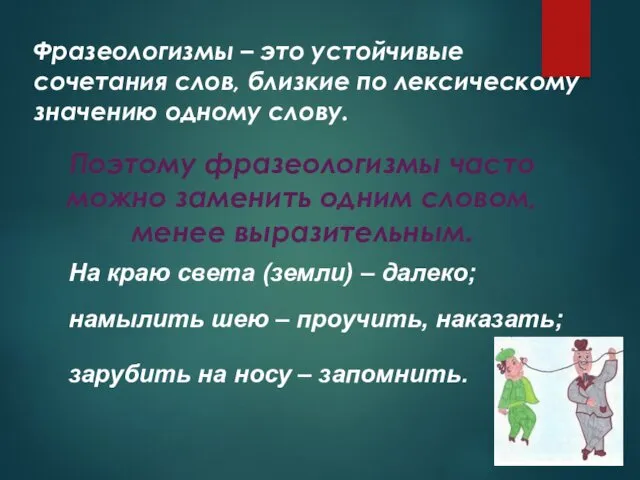 Фразеологизмы – это устойчивые сочетания слов, близкие по лексическому значению одному слову. Поэтому