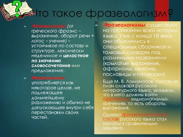 Что такое фразеологизм? Фразеологизм (от греческого фразис – выражение, оборот речи + логос