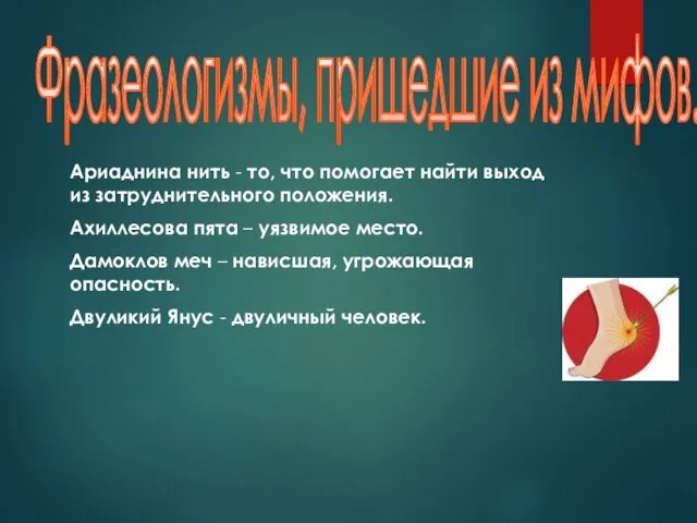 Фразеологизмы, пришедшие из мифов. Ариаднина нить - то, что помогает найти выход из