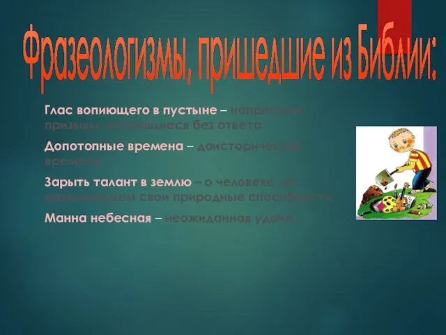 Фразеологизмы, пришедшие из Библии: Глас вопиющего в пустыне – напрасные призывы, остающиеся без