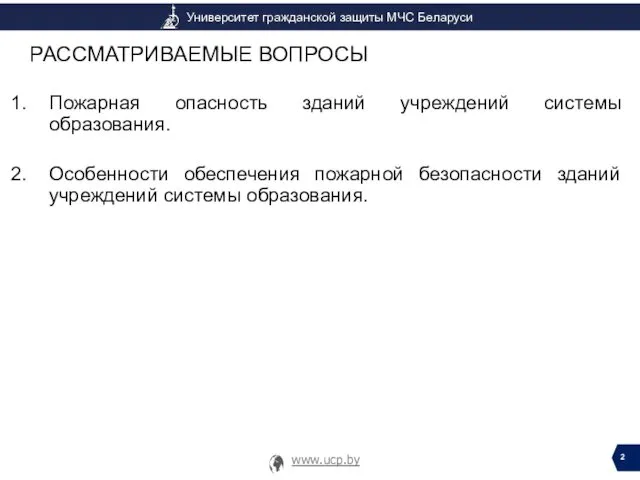 Пожарная опасность зданий учреждений системы образования. Особенности обеспечения пожарной безопасности зданий учреждений системы образования.