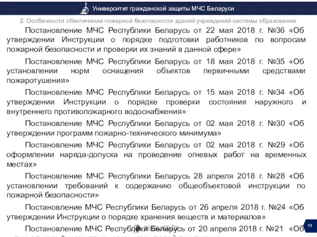 Постановление МЧС Республики Беларусь от 22 мая 2018 г. №36 «Об утверждении Инструкции