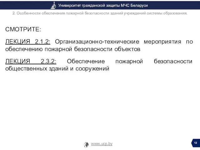 СМОТРИТЕ: ЛЕКЦИЯ 2.1.2: Организационно-технические мероприятия по обеспечению пожарной безопасности объектов ЛЕКЦИЯ 2.3.2: Обеспечение