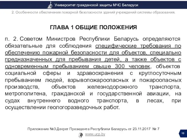 ГЛАВА 1 ОБЩИЕ ПОЛОЖЕНИЯ п. 2. Советом Министров Республики Беларусь определяются обязательные для