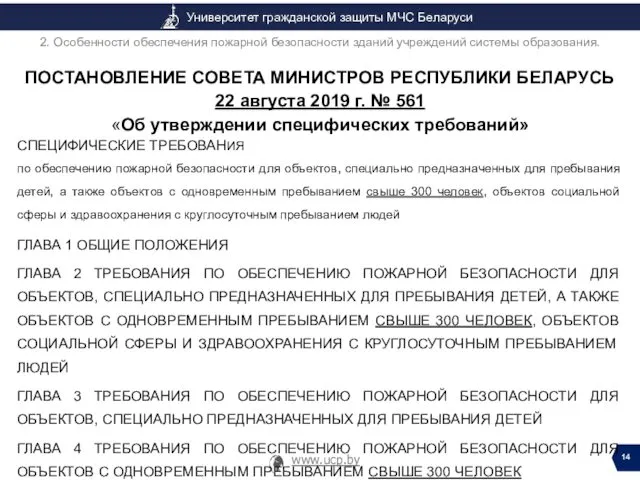 ПОСТАНОВЛЕНИЕ СОВЕТА МИНИСТРОВ РЕСПУБЛИКИ БЕЛАРУСЬ 22 августа 2019 г. № 561 «Об утверждении