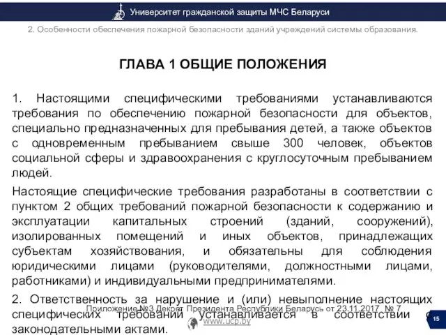 ГЛАВА 1 ОБЩИЕ ПОЛОЖЕНИЯ 1. Настоящими специфическими требованиями устанавливаются требования по обеспечению пожарной