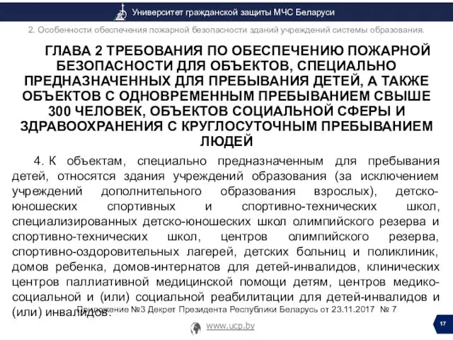 ГЛАВА 2 ТРЕБОВАНИЯ ПО ОБЕСПЕЧЕНИЮ ПОЖАРНОЙ БЕЗОПАСНОСТИ ДЛЯ ОБЪЕКТОВ, СПЕЦИАЛЬНО ПРЕДНАЗНАЧЕННЫХ ДЛЯ ПРЕБЫВАНИЯ