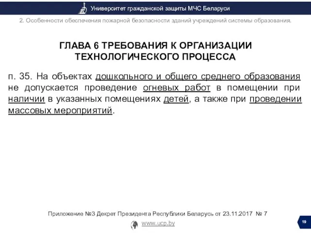 ГЛАВА 6 ТРЕБОВАНИЯ К ОРГАНИЗАЦИИ ТЕХНОЛОГИЧЕСКОГО ПРОЦЕССА п. 35. На объектах дошкольного и