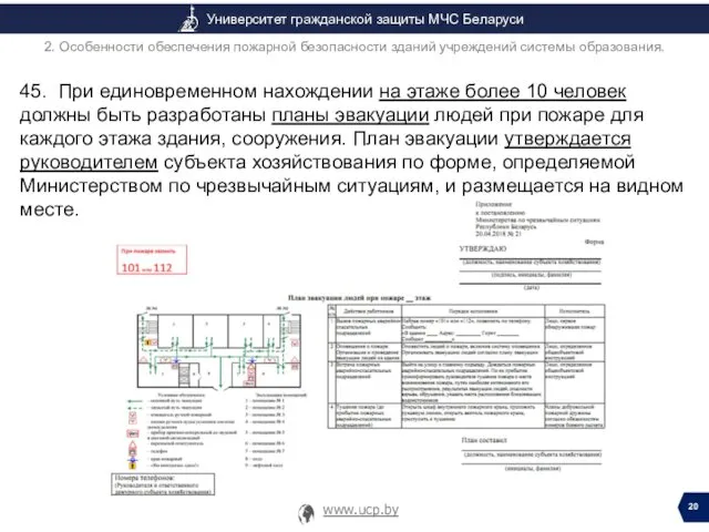 45. При единовременном нахождении на этаже более 10 человек должны быть разработаны планы