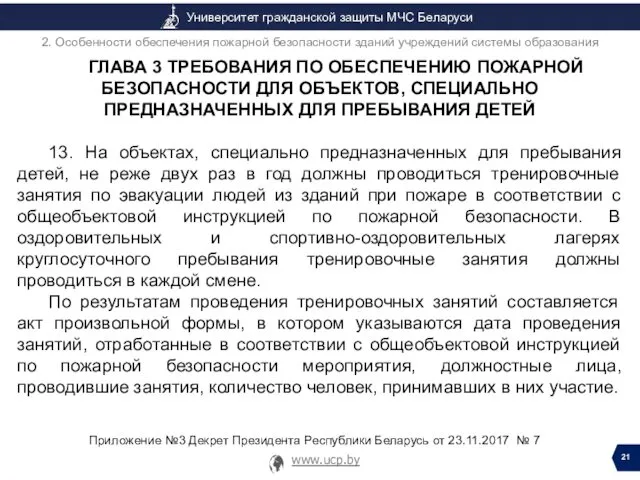 ГЛАВА 3 ТРЕБОВАНИЯ ПО ОБЕСПЕЧЕНИЮ ПОЖАРНОЙ БЕЗОПАСНОСТИ ДЛЯ ОБЪЕКТОВ, СПЕЦИАЛЬНО ПРЕДНАЗНАЧЕННЫХ ДЛЯ ПРЕБЫВАНИЯ