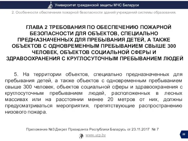 ГЛАВА 2 ТРЕБОВАНИЯ ПО ОБЕСПЕЧЕНИЮ ПОЖАРНОЙ БЕЗОПАСНОСТИ ДЛЯ ОБЪЕКТОВ, СПЕЦИАЛЬНО ПРЕДНАЗНАЧЕННЫХ ДЛЯ ПРЕБЫВАНИЯ