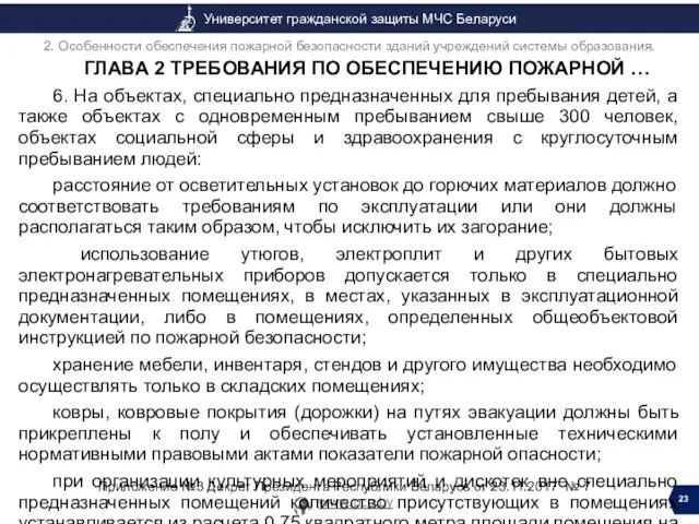 ГЛАВА 2 ТРЕБОВАНИЯ ПО ОБЕСПЕЧЕНИЮ ПОЖАРНОЙ … 6. На объектах, специально предназначенных для