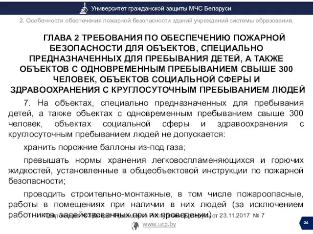 ГЛАВА 2 ТРЕБОВАНИЯ ПО ОБЕСПЕЧЕНИЮ ПОЖАРНОЙ БЕЗОПАСНОСТИ ДЛЯ ОБЪЕКТОВ, СПЕЦИАЛЬНО ПРЕДНАЗНАЧЕННЫХ ДЛЯ ПРЕБЫВАНИЯ