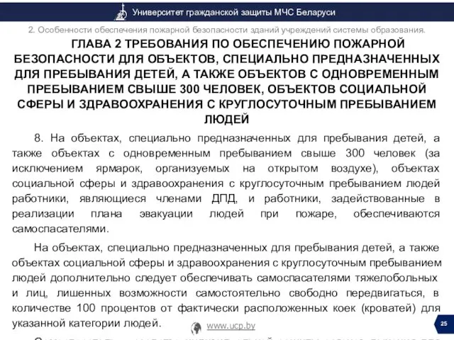 ГЛАВА 2 ТРЕБОВАНИЯ ПО ОБЕСПЕЧЕНИЮ ПОЖАРНОЙ БЕЗОПАСНОСТИ ДЛЯ ОБЪЕКТОВ, СПЕЦИАЛЬНО ПРЕДНАЗНАЧЕННЫХ ДЛЯ ПРЕБЫВАНИЯ