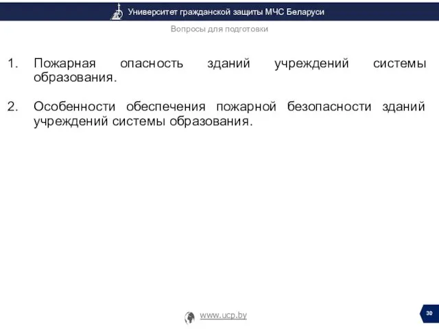 Пожарная опасность зданий учреждений системы образования. Особенности обеспечения пожарной безопасности зданий учреждений системы