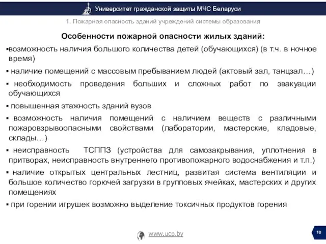 Особенности пожарной опасности жилых зданий: возможность наличия большого количества детей (обучающихся) (в т.ч.