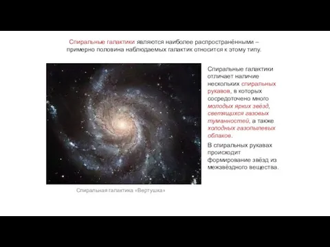 Веста Паллада Спиральные галактики отличает наличие нескольких спиральных рукавов, в