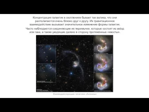 Веста Паллада Концентрация галактик в скоплениях бывает так велика, что они располагаются очень