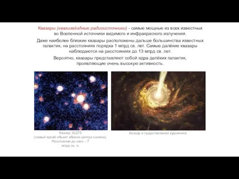Веста Паллада Квазары (квазизвёздные радиоисточники) - самые мощные из всех известных во Вселенной
