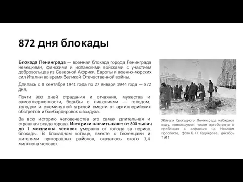 872 дня блокады Блокада Ленинграда — военная блокада города Ленинграда