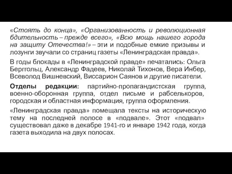 «Стоять до конца», «Организованность и революционная бдительность – прежде всего»,