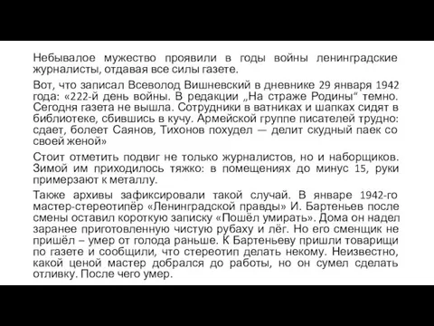 Небывалое мужество проявили в годы войны ленинградские журналисты, отдавая все