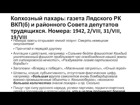 Колхозный пахарь: газета Лядского РК ВКП(б) и районного Совета депутатов