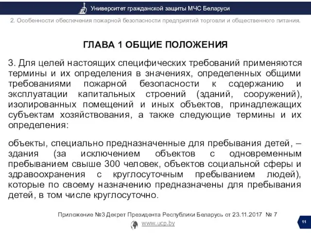 2. Особенности обеспечения пожарной безопасности предприятий торговли и общественного питания.