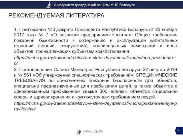 1. Приложение №3 Декрета Президента Республики Беларусь от 23 ноября