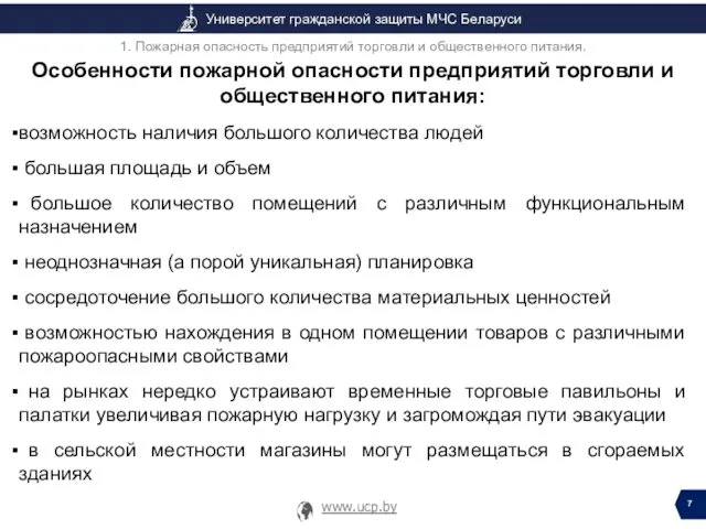 Особенности пожарной опасности предприятий торговли и общественного питания: возможность наличия