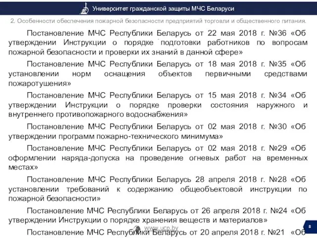 Постановление МЧС Республики Беларусь от 22 мая 2018 г. №36