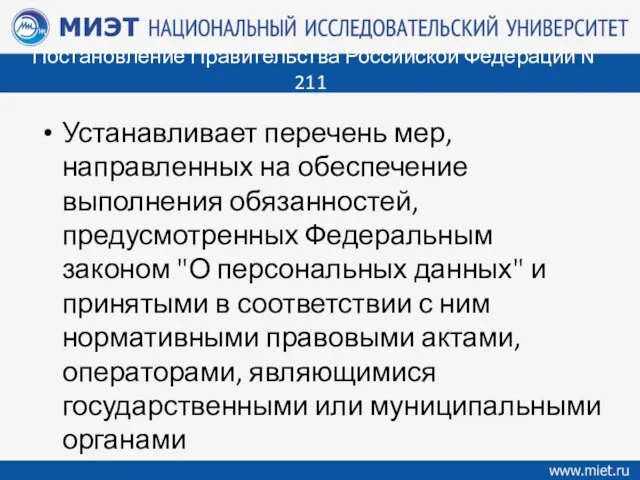 Постановление Правительства Российской Федерации N 211 Устанавливает перечень мер, направленных на обеспечение выполнения
