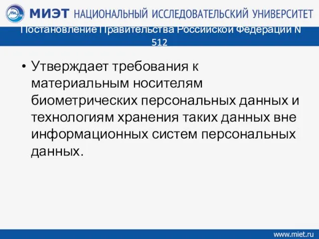 Постановление Правительства Российской Федерации N 512 Утверждает требования к материальным носителям биометрических персональных