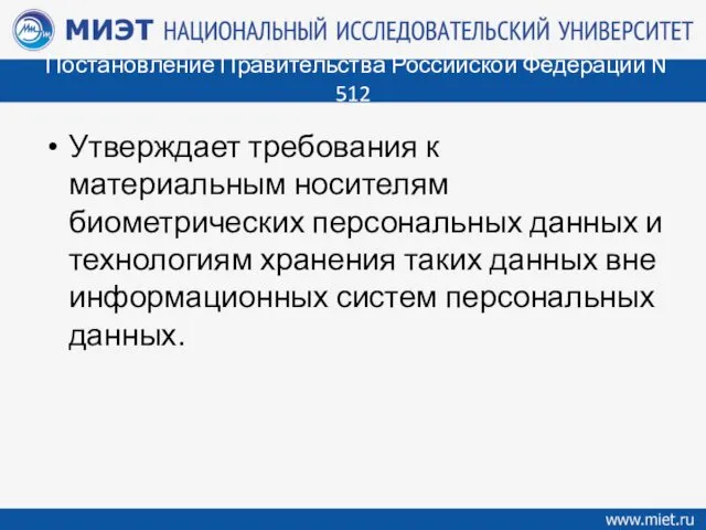 Постановление Правительства Российской Федерации N 512 Утверждает требования к материальным