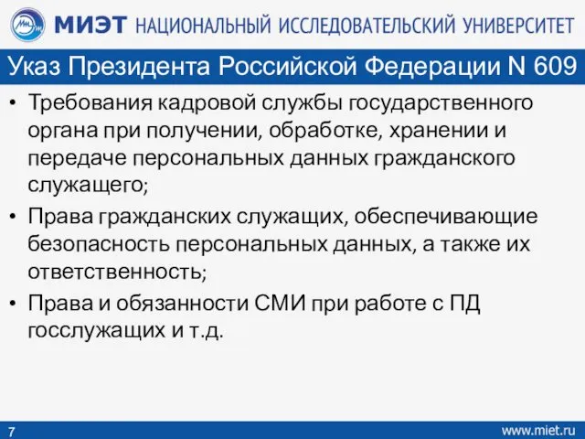 Требования кадровой службы государственного органа при получении, обработке, хранении и передаче персональных данных