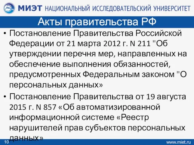 Постановление Правительства Российской Федерации от 21 марта 2012 г. N 211 "Об утверждении