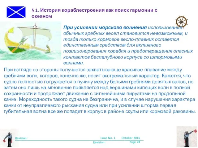 Revision: Revision: § 1. История кораблестроения как поиск гармонии с