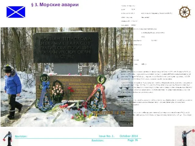 Revision: Issue No. 1. October 2014 Page Revision: § 3. Морские аварии