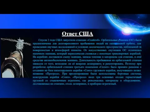 Ответ США Спустя 2 года США запустили станцию «Скайлэб». Орбитальные