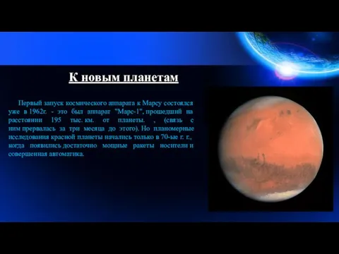 К новым планетам Первый запуск космического аппарата к Марсу состоялся