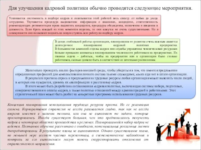 Для улучшения кадровой политики обычно проводятся следующие мероприятия. Усиливается системность