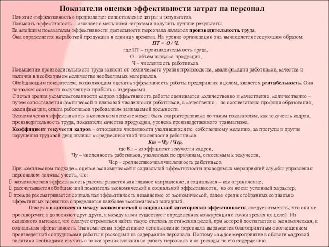 Показатели оценки эффективности затрат на персонал Понятие «эффективность» предполагает сопоставление