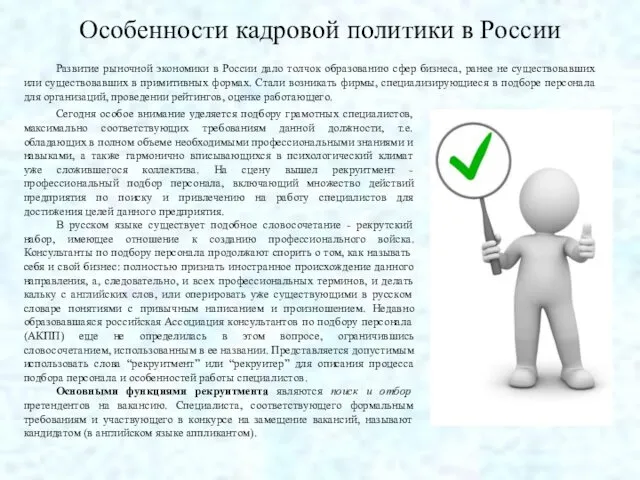 Особенности кадровой политики в России Развитие рыночной экономики в России