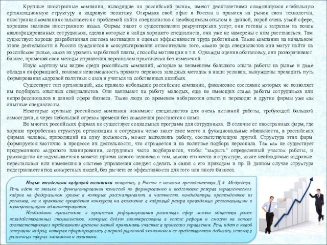 Крупные иностранные компании, выходящие на российский рынок, имеют десятилетиями сложившуюся