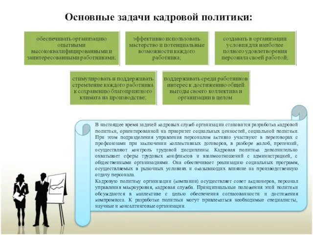 Основные задачи кадровой политики: В настоящее время задачей кадровых служб