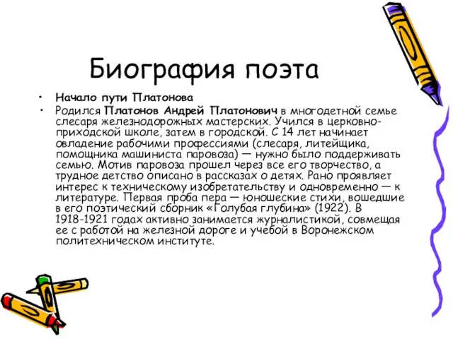 Биография поэта Начало пути Платонова Родился Платонов Андрей Платонович в