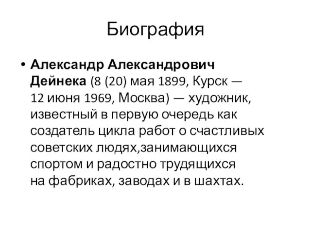 Биография Александр Александрович Дейнека (8 (20) мая 1899, Курск —