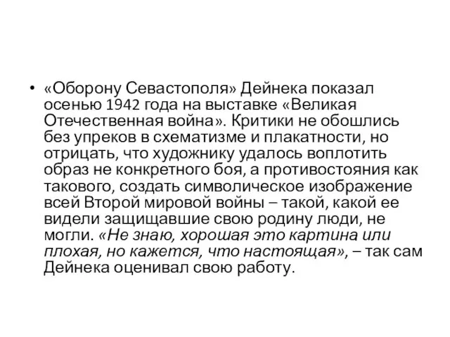 «Оборону Севастополя» Дейнека показал осенью 1942 года на выставке «Великая